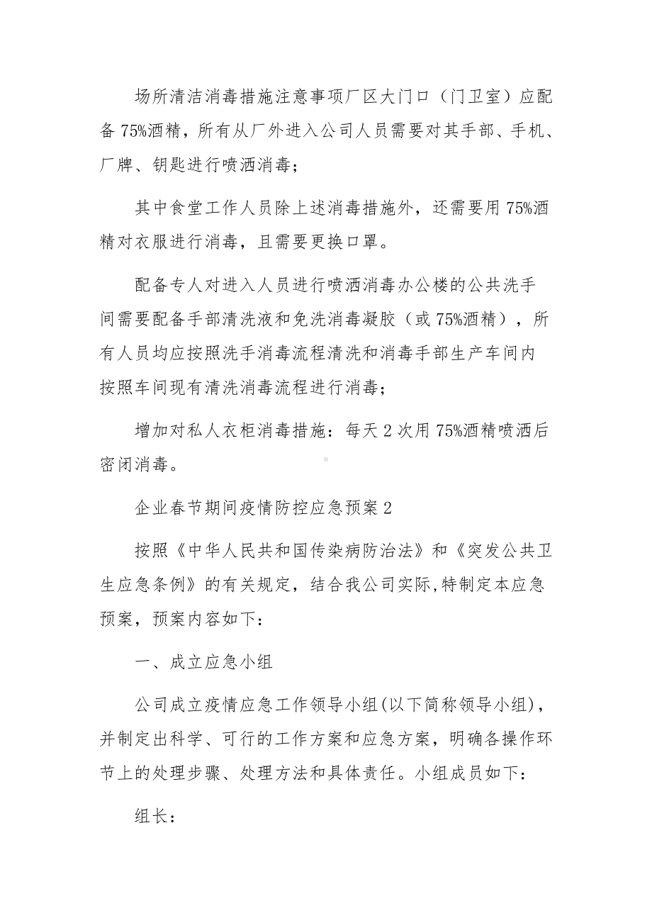 企业春节期间疫情防控应急预案.docx_第3页