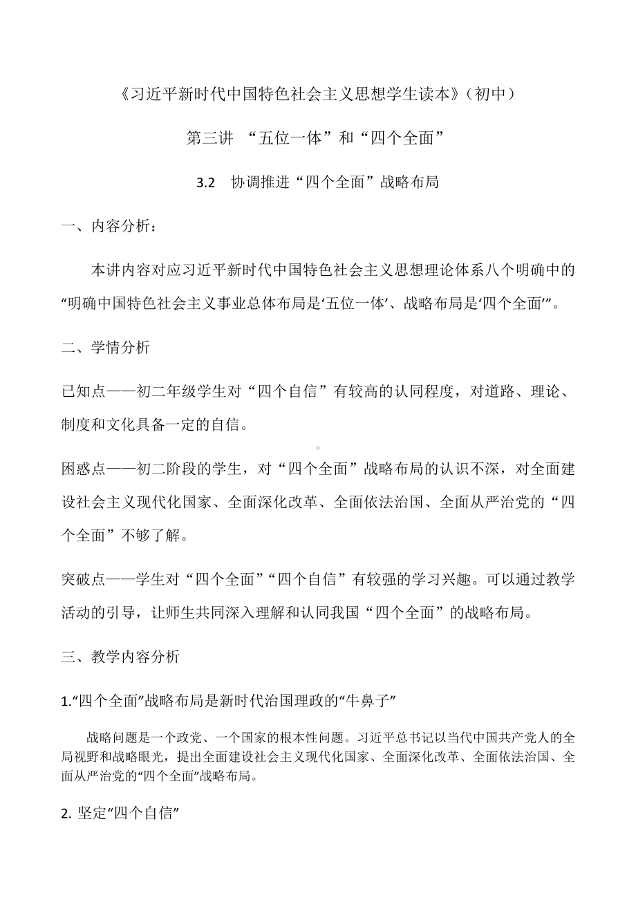 3.2 协调推进“四个全面”战略布局 教案-习近平新时代中国特色社会主义思想学生读本（初中）.docx_第1页