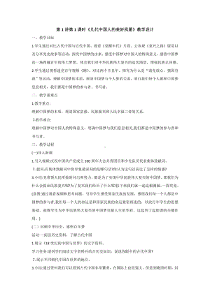 1.1几代中国人的美好夙愿教学设计-习近平新时代中国特色社会主义思想学生读本（初中）.docx