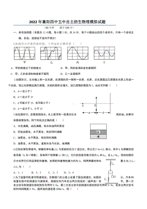 2022年湖北省襄阳市第四 、第五 自主招生模拟物理试题.docx