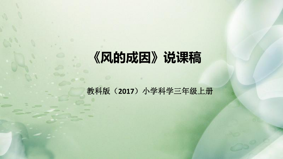 2.7风的成因 说课稿 ppt课件(共49张PPT)-2022新教科版三年级上册《科学》.pptx_第1页