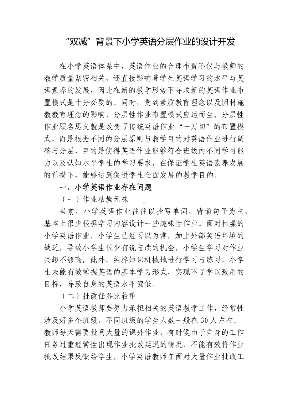 “双减”政策背景下小学英语分层作业的设计开发研究报告.docx_第1页