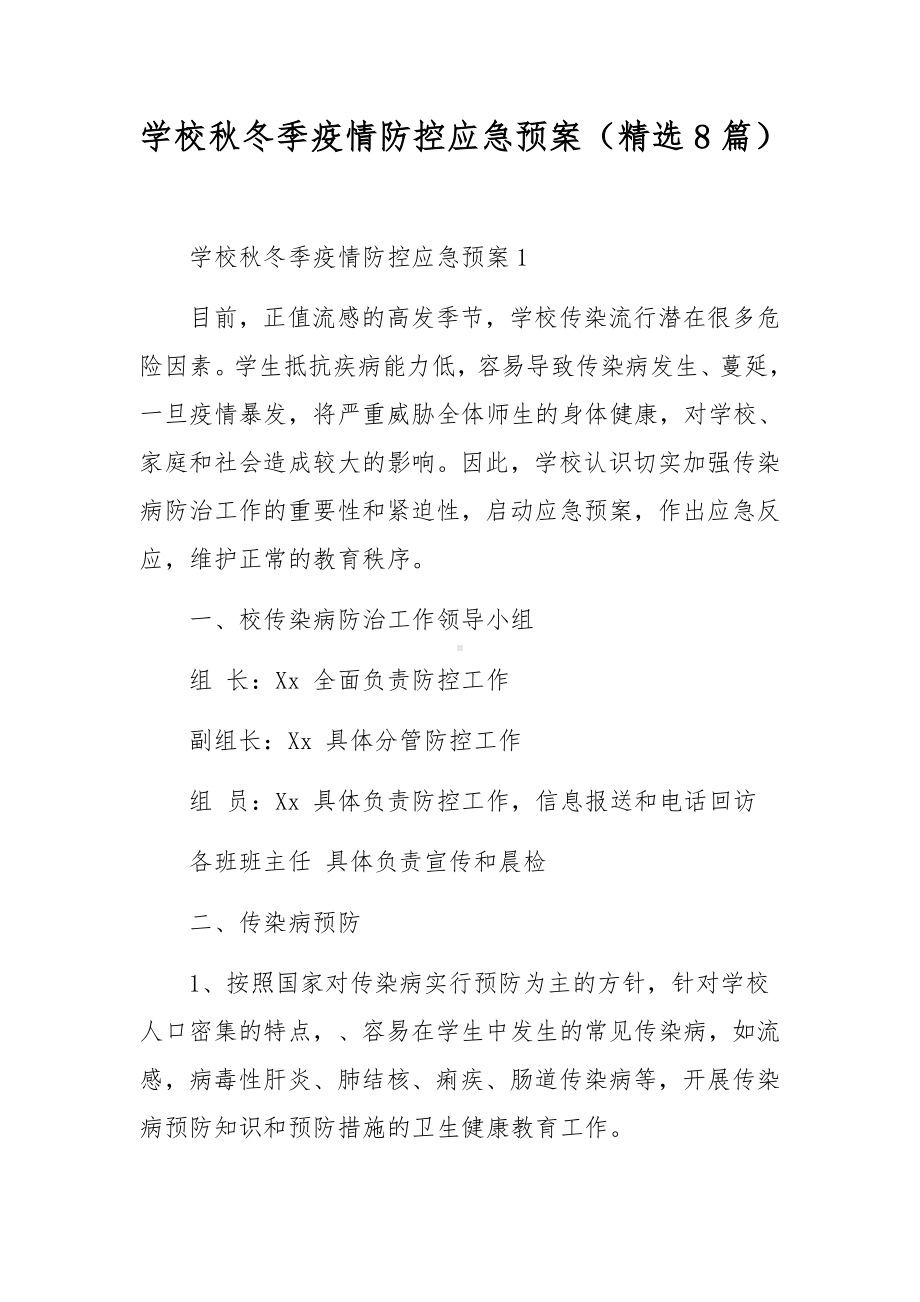 学校秋冬季疫情防控应急预案（精选8篇）.docx_第1页