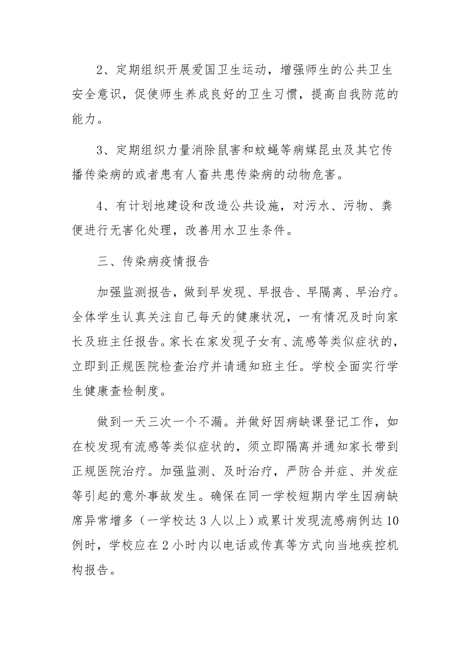 学校秋冬季疫情防控应急预案（精选8篇）.docx_第2页