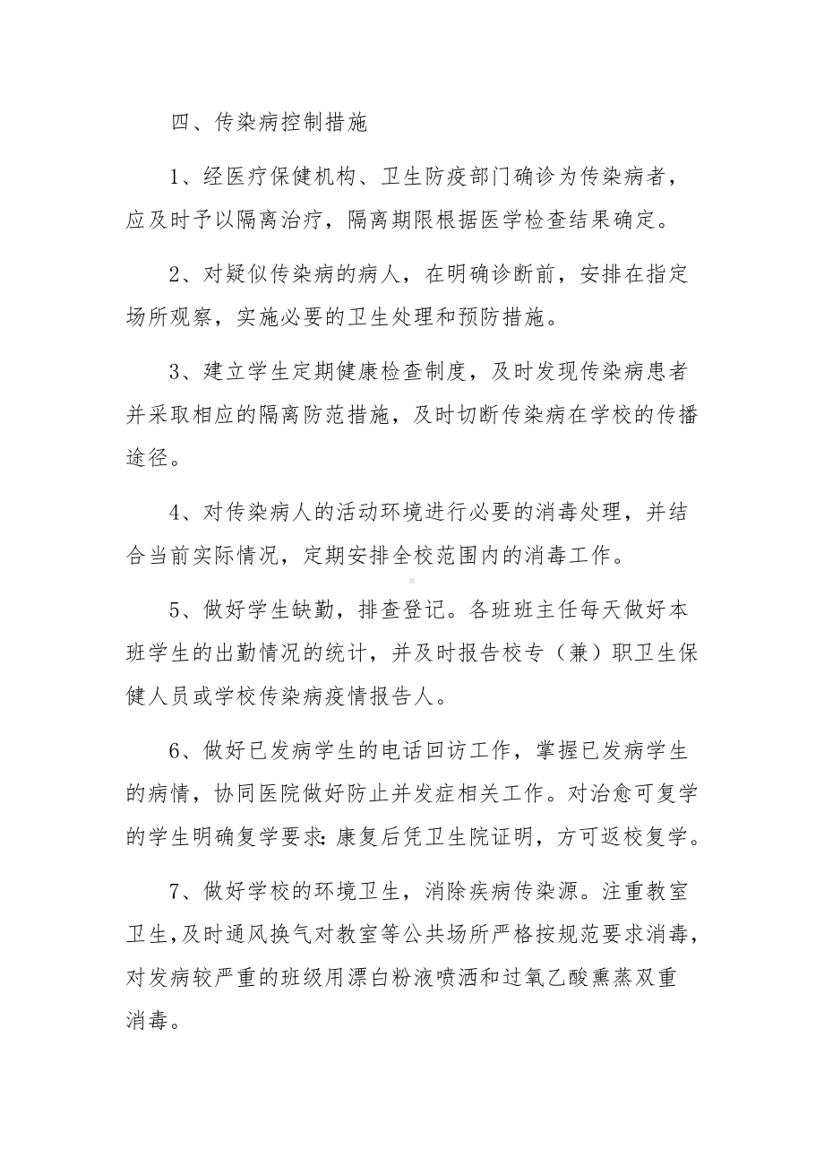 学校秋冬季疫情防控应急预案（精选8篇）.docx_第3页