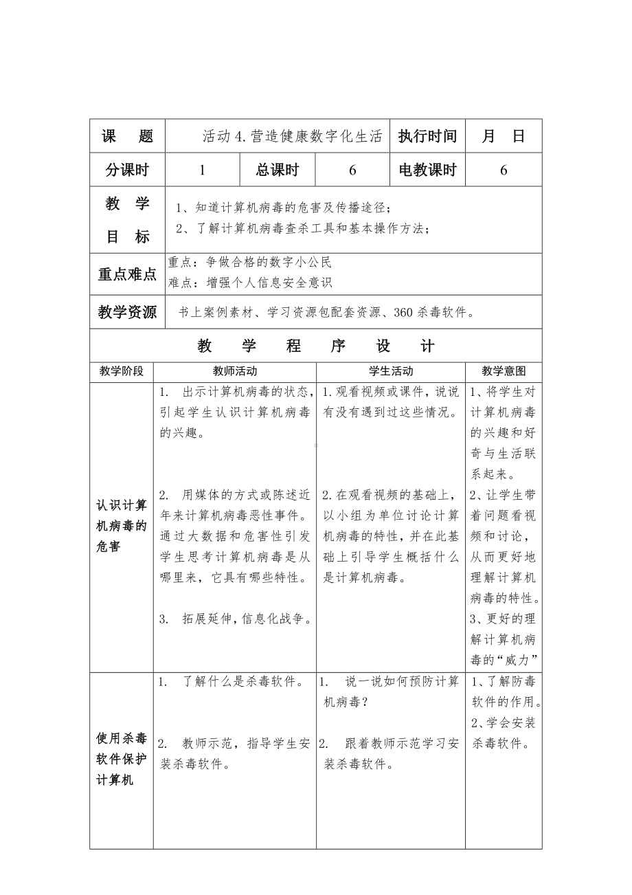 第一单元 活动4 营造健康数字化生活 教案（2课时表格式）-沪科版五年级上册《信息技术》.doc_第1页