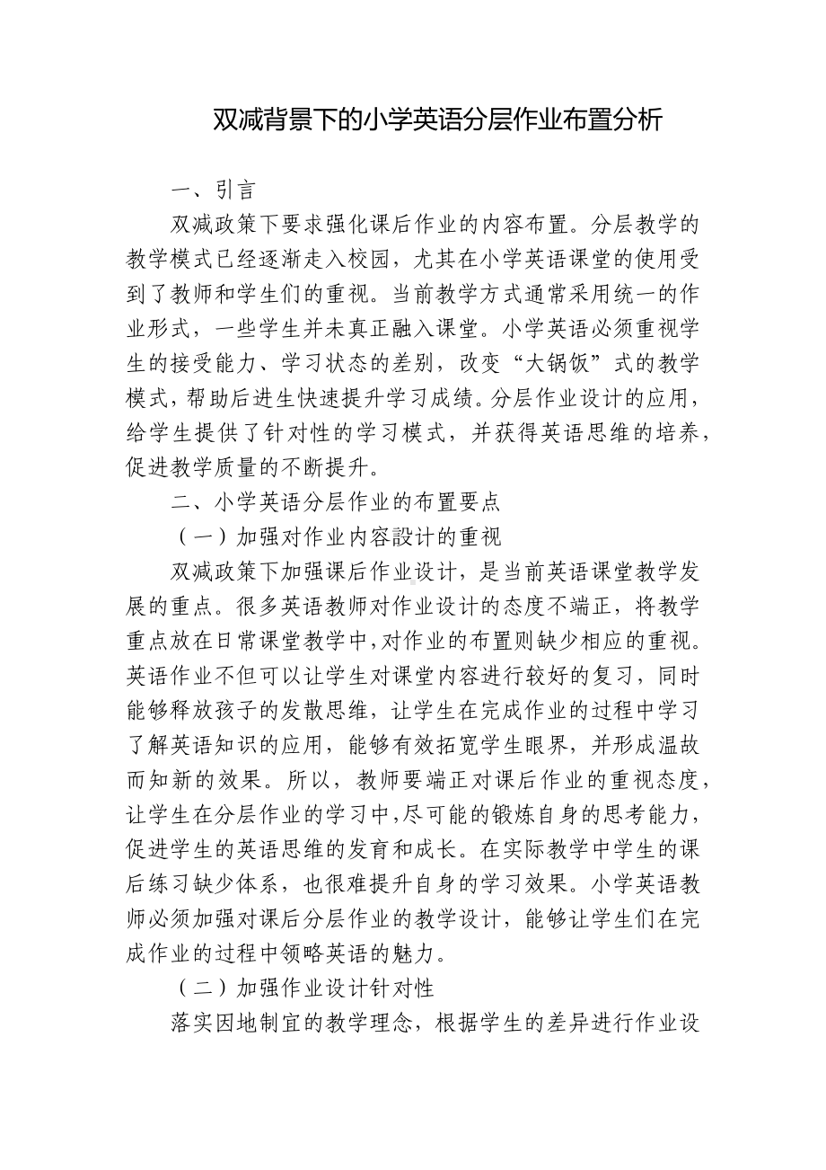 基于双减背景下的小学英语分层作业涉及布置分析研究.docx_第1页