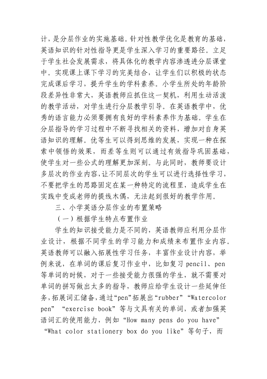 基于双减背景下的小学英语分层作业涉及布置分析研究.docx_第2页