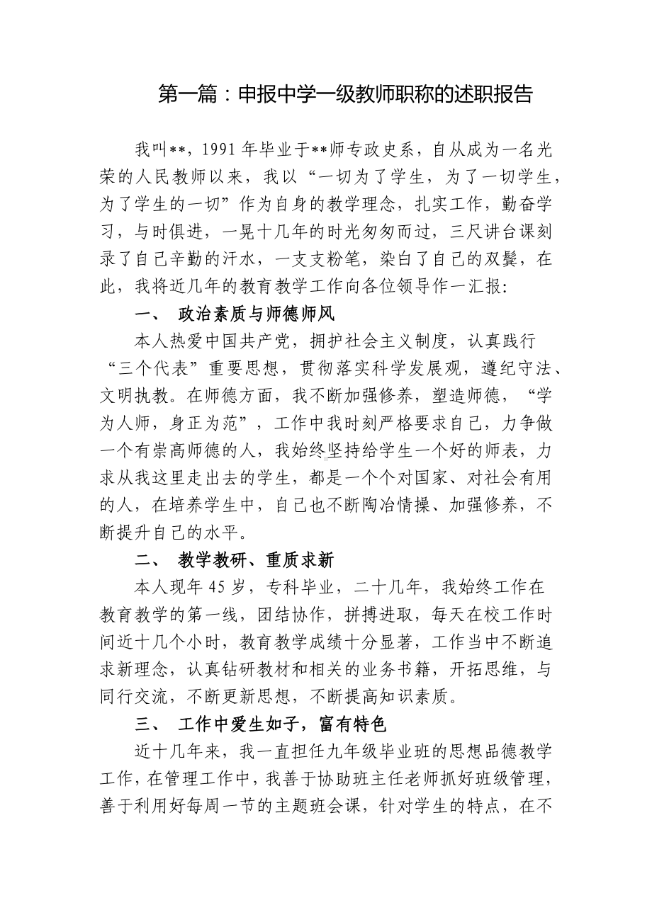 2篇申报中学一级教师职称的工作总结述职报告范文.docx_第1页