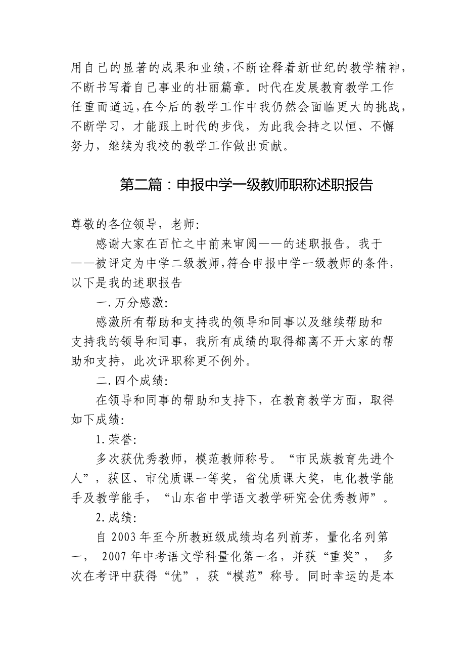 2篇申报中学一级教师职称的工作总结述职报告范文.docx_第3页