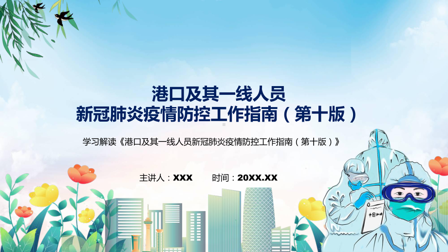 课件2022年新制订的《港口及其一线人员新冠肺炎疫情防控工作指南（第十版）》PPT图文演示.pptx_第1页