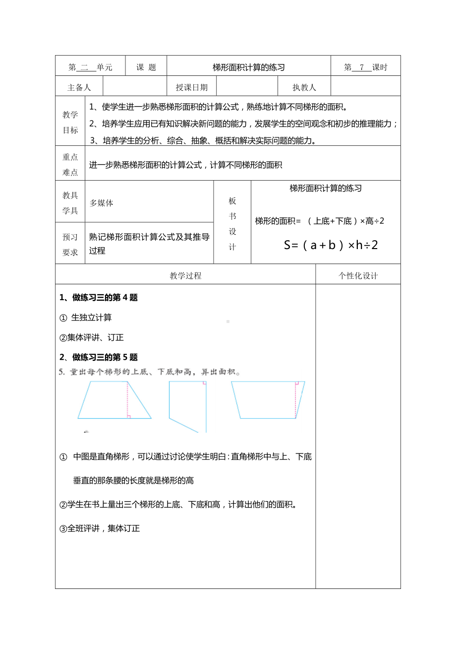 苏教版五年级数学上册第二单元2-5《梯形面积计算的练习》教案（集体备课）.doc_第1页