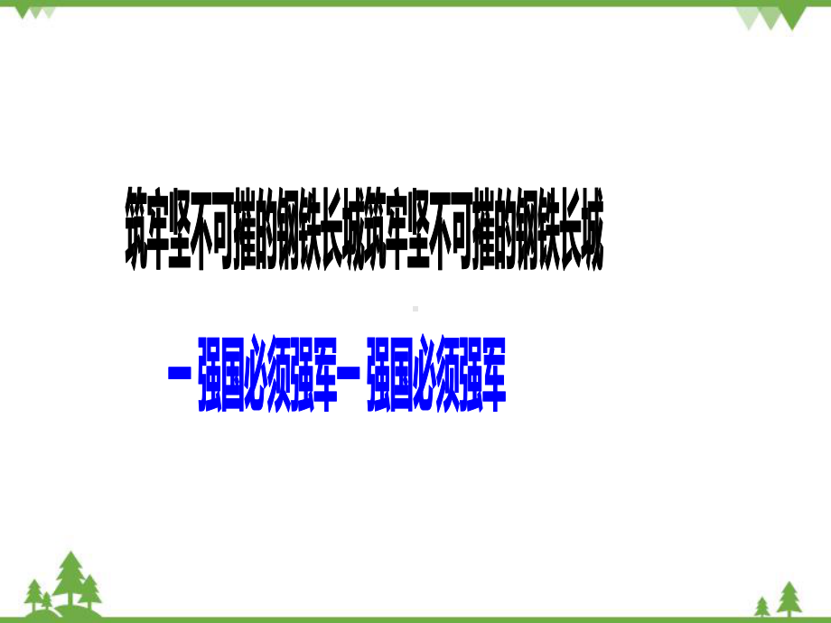 6.1强国必须强军 ppt课件 -《习近平新时代中国特色社会主义思想学生读本》（初中）.ppt_第2页