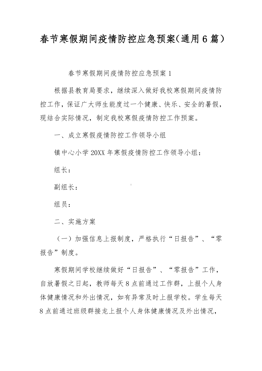 春节寒假期间疫情防控应急预案（通用6篇）.docx_第1页