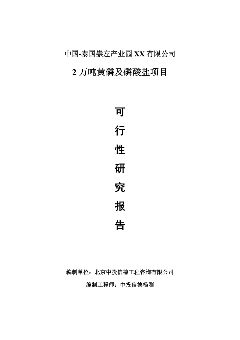 2万吨黄磷及磷酸盐项目可行性研究报告申请报告.doc_第1页