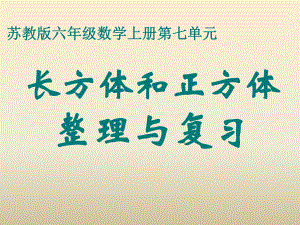 小学数学苏教版六年级上册《长方体和正方体整理与复习》课件（公开课）.ppt