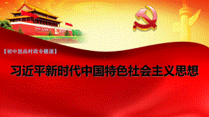 《习近平新时代中国特色社会主义思想学生读本》（初中）解读 ppt课件.ppt