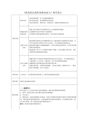 8.2把党的自我革命推向深入教案-习近平新时代中国特色社会主义思想学生读本（初中）.docx