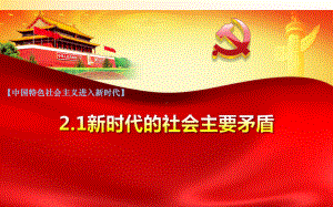 2.1 新时代的社会主要矛盾 ppt课件-《习近平新时代中国特色社会主义思想学生读本》（初中）.pptx