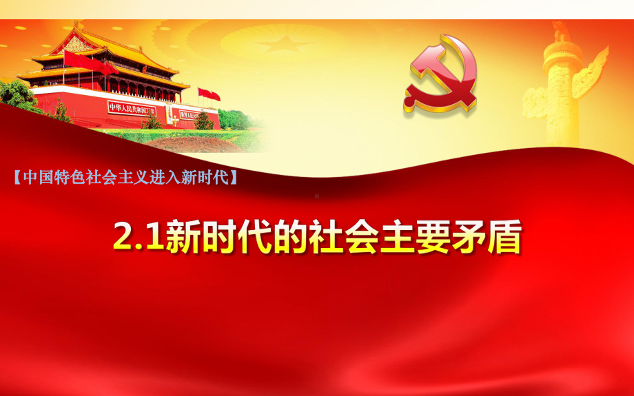 2.1 新时代的社会主要矛盾 ppt课件-《习近平新时代中国特色社会主义思想学生读本》（初中）.pptx_第1页