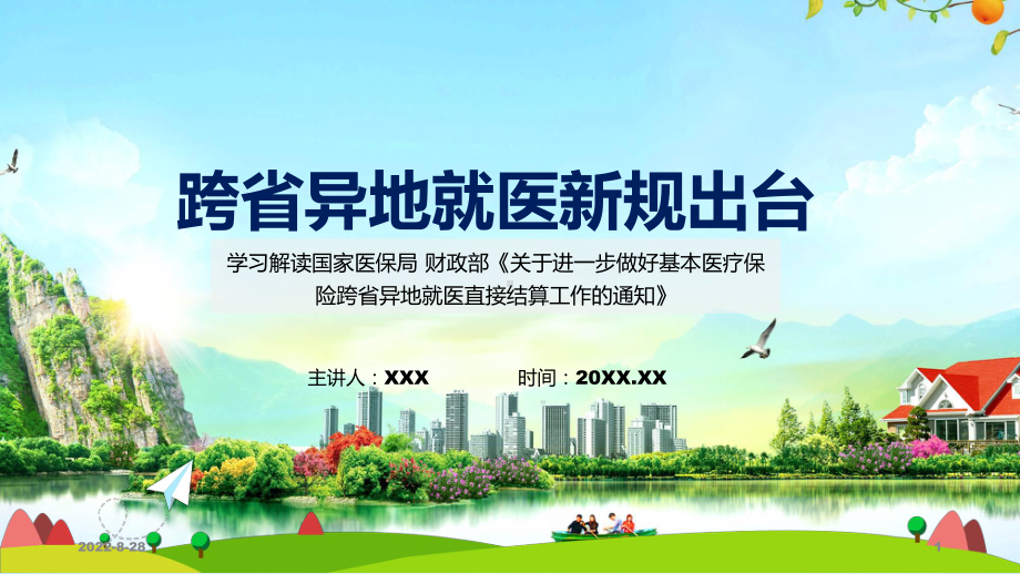 课件跨省异地就医直接结算新规主要内容2022年新制订关于进一步做好基本医疗保险跨省异地就医直接结算工作的通知PPT图文演示.pptx_第1页