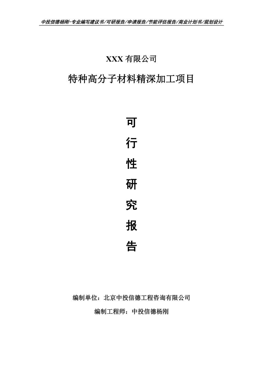 特种高分子材料精深加工项目可行性研究报告申请报告.doc_第1页