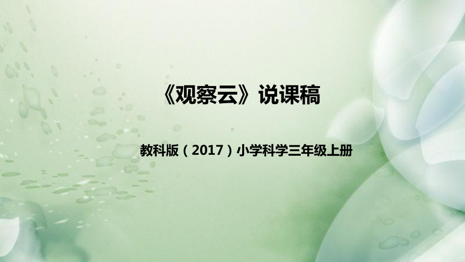 3.6观察云 说课稿 ppt课件(共42张PPT)-2022新教科版三年级上册《科学》.pptx_第1页