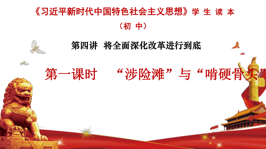 4.1 “涉险滩”与“啃硬骨头” ppt课件-《习近平新时代中国特色社会主义思想学生读本》（初中）.pptx_第1页