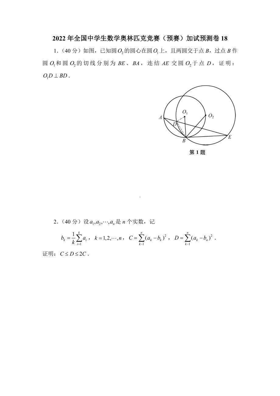 2022年全国中学生数学奥林匹克竞赛（预赛）加试预测卷18.docx_第1页