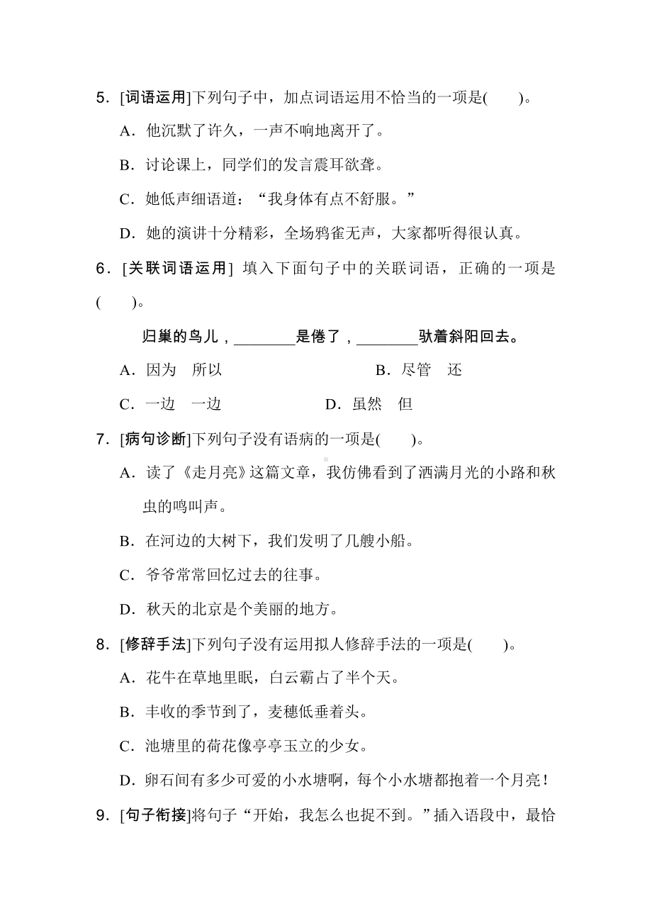 第一单元考点梳理评价-四年级语文上册.doc_第2页