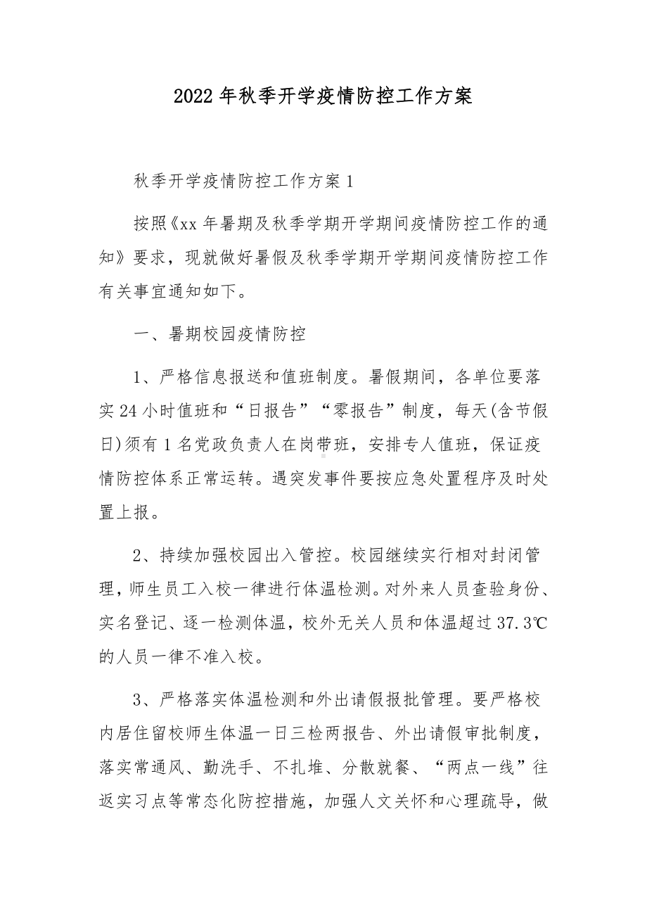 2022年秋季开学疫情防控工作方案.docx_第1页