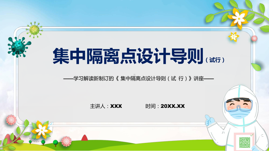 课件集中隔离点设计导则（试行）蓝色2022年新修订《集中隔离点设计导则（试行）》PPT图文演示.pptx_第1页