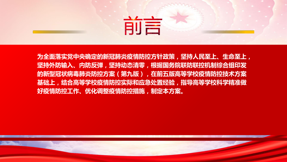 2022《高等学校新冠肺炎疫情防控技术方案（第六版）》重点内容学习PPT课件（带内容）.ppt_第2页