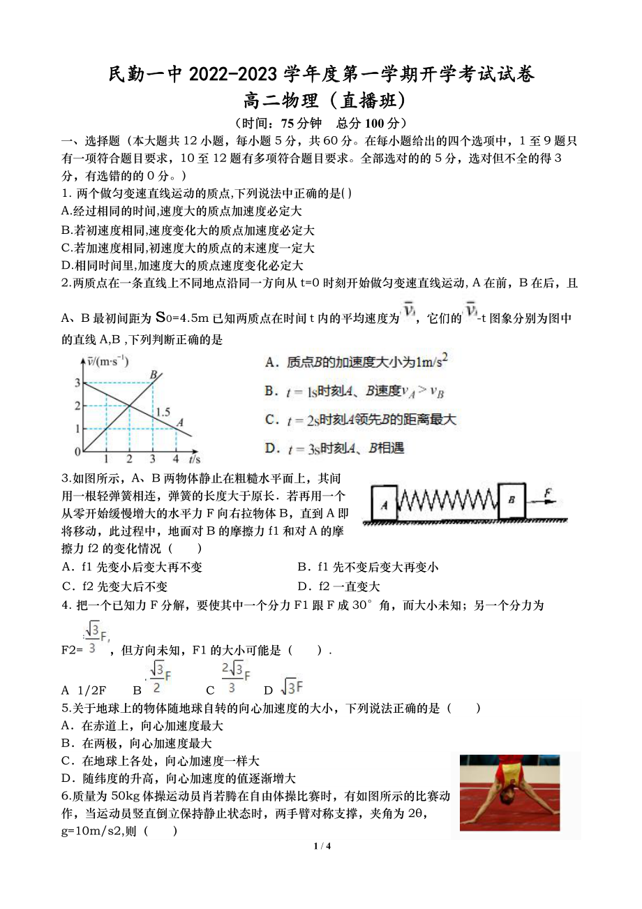 甘肃省武威市民勤县第一 2022-2023学年高二上学期 开学考试（直播班）物理试卷.pdf_第1页