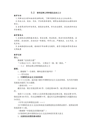 5.2密织法律之网和强化法治之力教案 -习近平新时代中国特色社会主义思想学生读本（初中）.docx