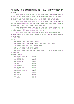 苏教版五年级数学上册第二单元《多边形面积的计算》单元分析及全部教案.doc