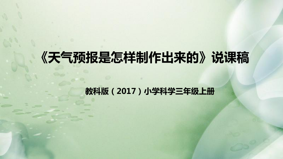 3.8天气预报是怎样制作出来的 说课稿 ppt课件(共34张PPT)-2022新教科版三年级上册《科学》.pptx_第1页