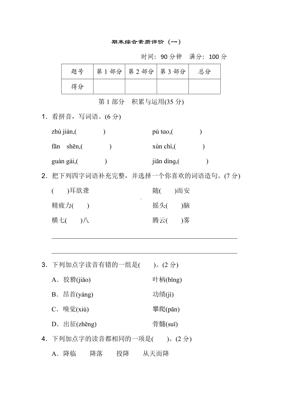 期末综合素质评价（一）-四年级语文上册.doc_第1页