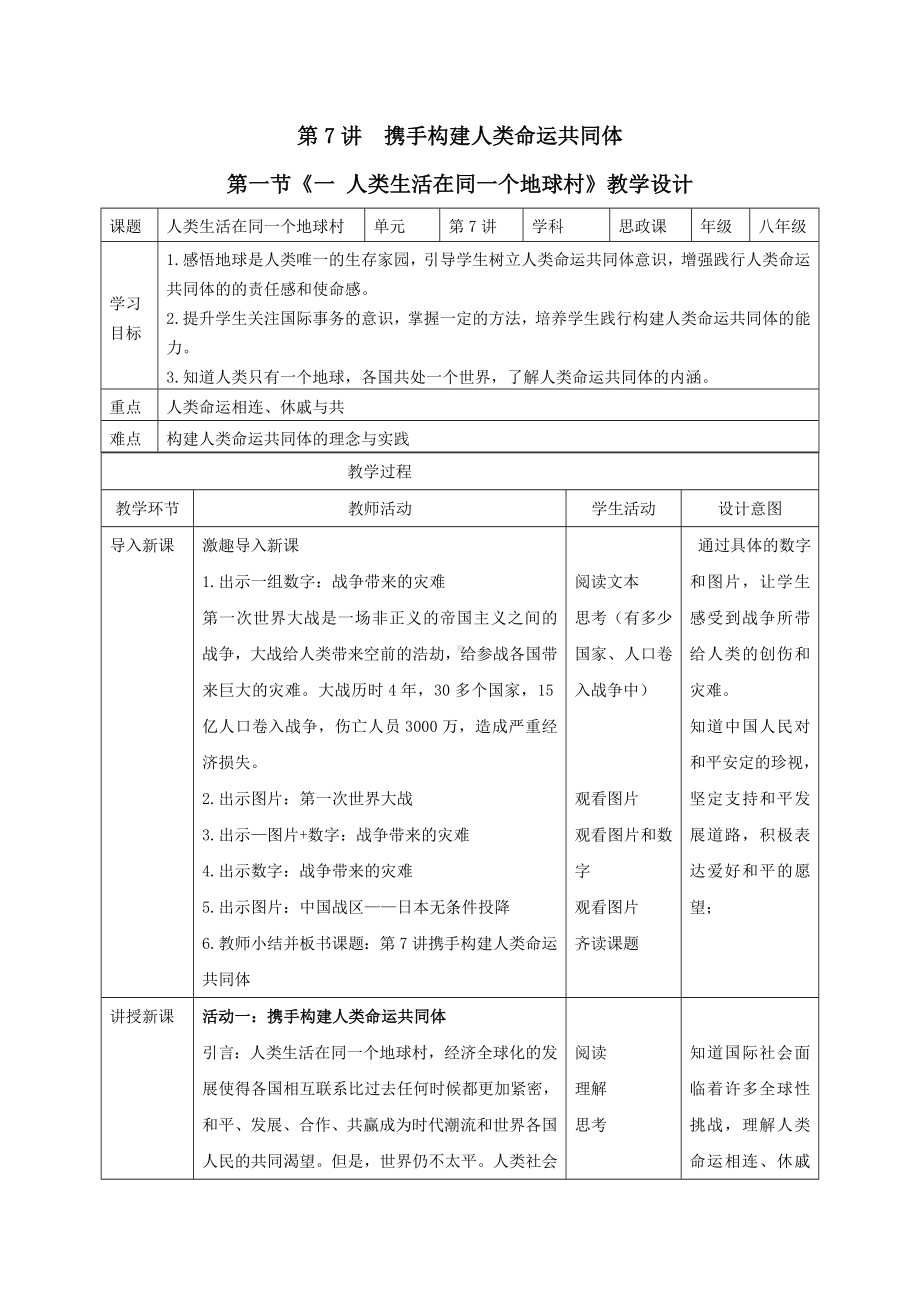 7.1 人类生活在同一个地球村 教案-《习近平新时代中国特色社会主义思想学生读本》（初中）.doc_第1页