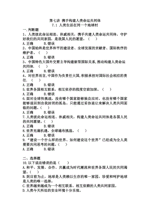 7.1 人类生活在同一个地球村 随堂练习-《习近平新时代中国特色社会主义思想学生读本》（初中）.docx