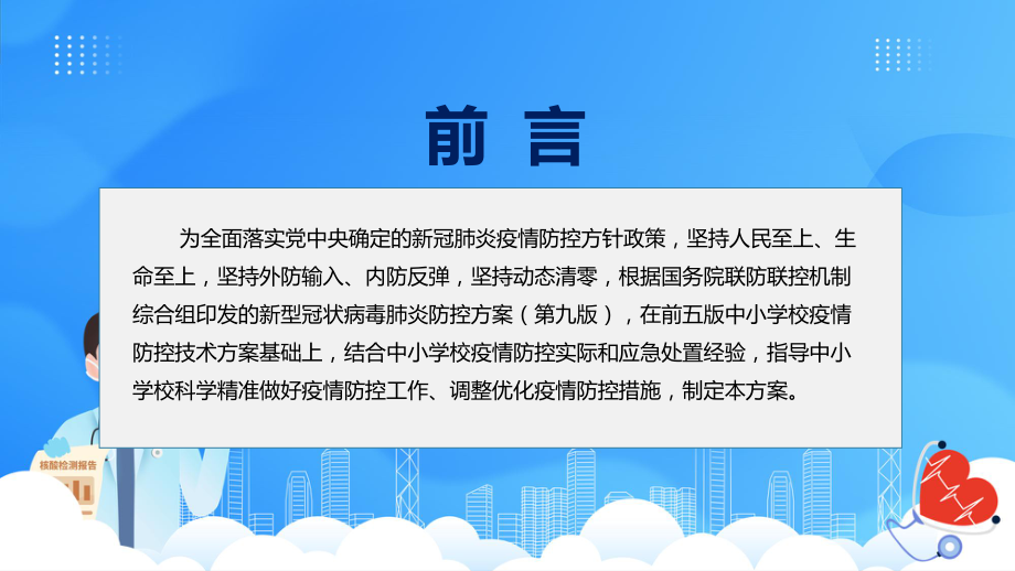 课件贯彻落实2022年新修订《中小学校新冠肺炎疫情防控技术方案（第六版）》内容PPT图文演示.pptx_第2页