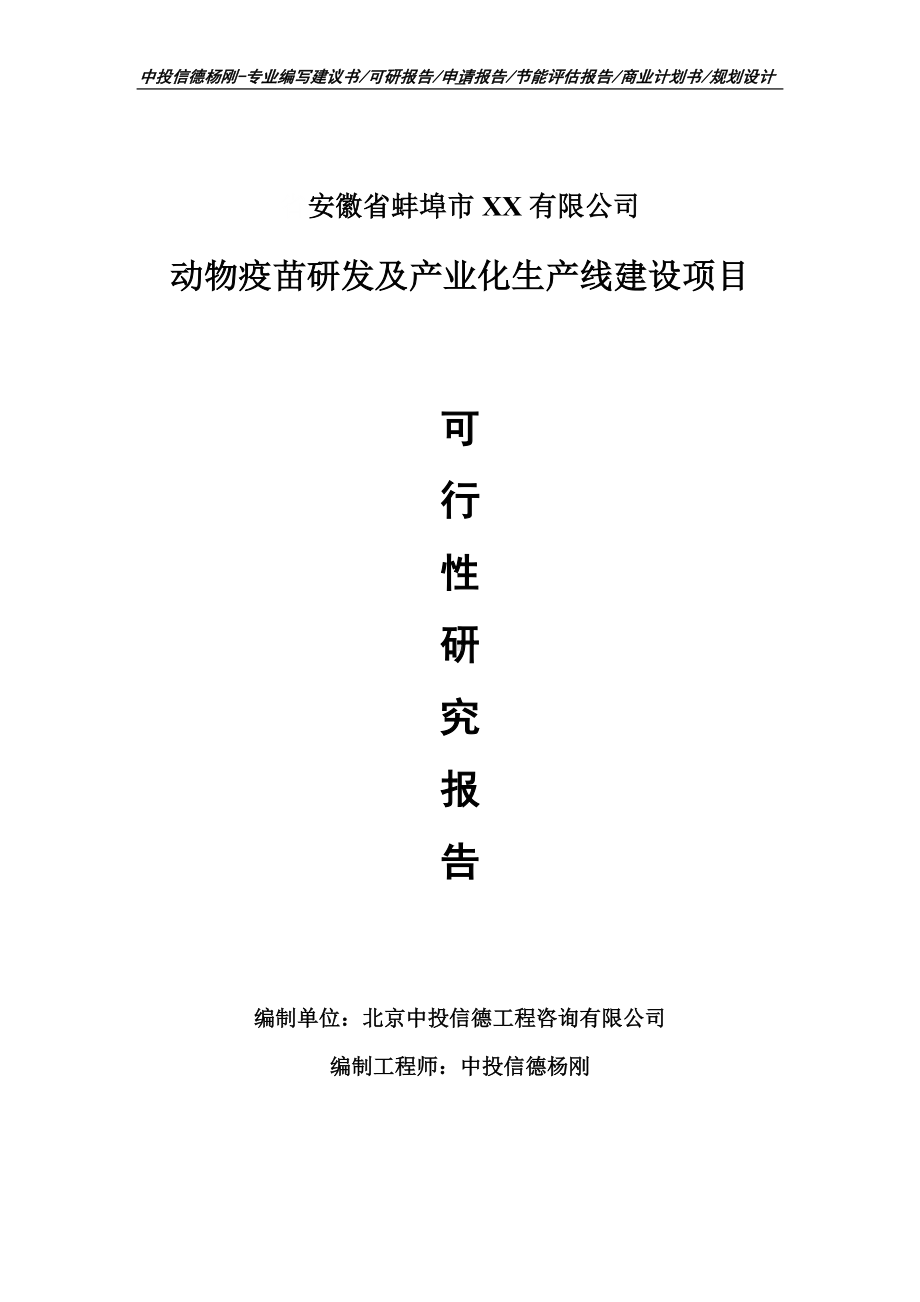 动物疫苗研发及产业化膜项目可行性研究报告申请备案立项.doc_第1页