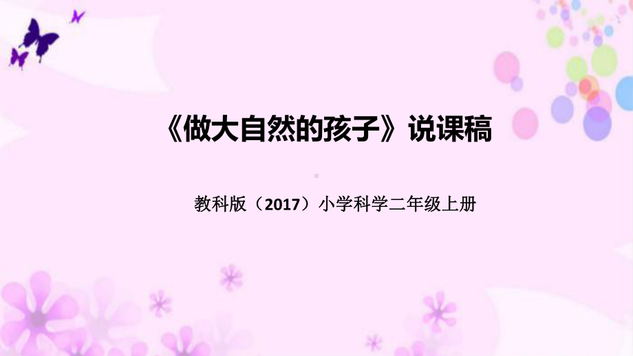 1.7做大自然的孩子》说课稿 ppt课件(共48张PPT)-2022新教科版二年级上册《科学》.pptx_第1页