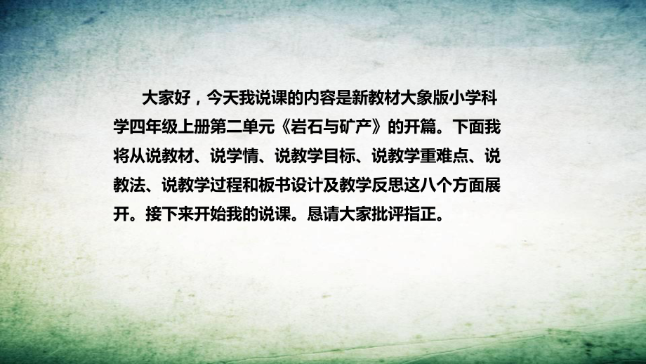 2.1玩石头 说课稿 ppt课件（共39张PPT）-2022新大象版四年级上册《科学》.pptx_第2页