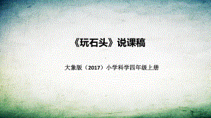 2.1玩石头 说课稿 ppt课件（共39张PPT）-2022新大象版四年级上册《科学》.pptx