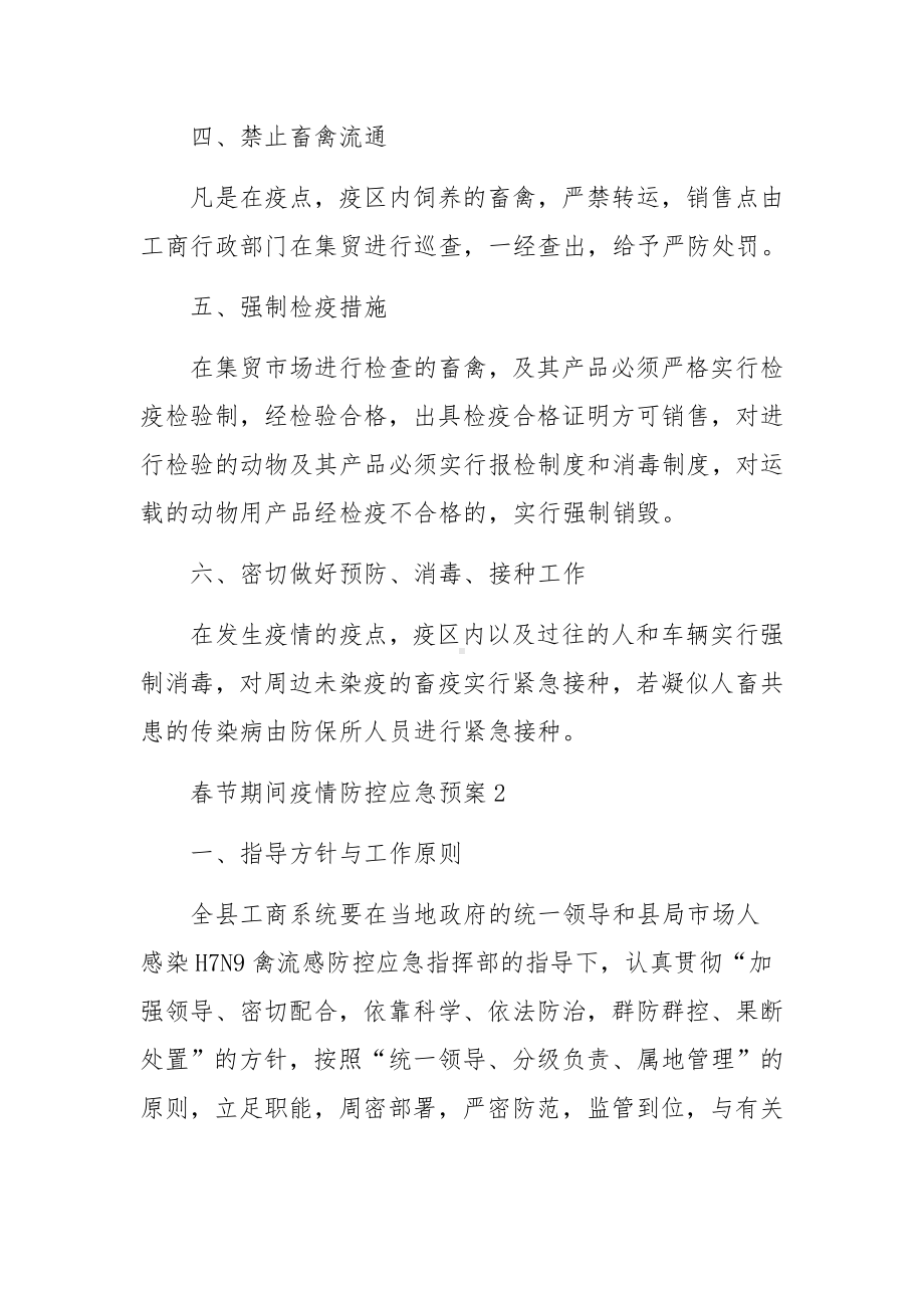 春节期间疫情防控应急预案（精选6篇）.docx_第2页