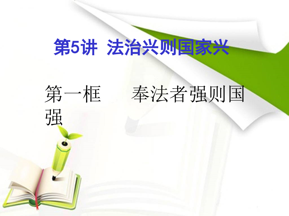 5.1 奉法者强则国强 ppt课件（含视频+音频）-《习近平新时代中国特色社会主义思想学生读本》（初中）.rar