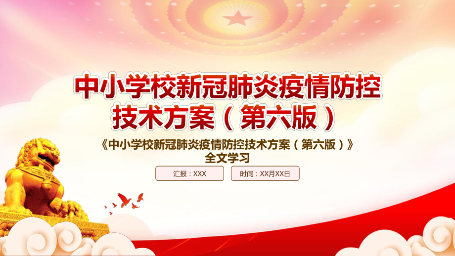 深入学习2022《中小学校新冠肺炎疫情防控技术方案（第六版）》重点内容PPT课件（带内容）.pptx_第1页