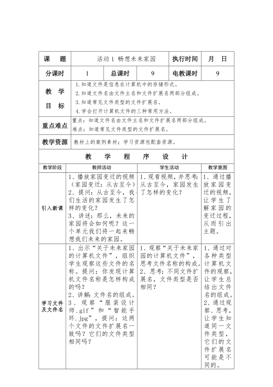 第二单元 活动1 畅想未来家园 教案（2课时表格式）-沪科版五年级上册《信息技术》.doc_第1页