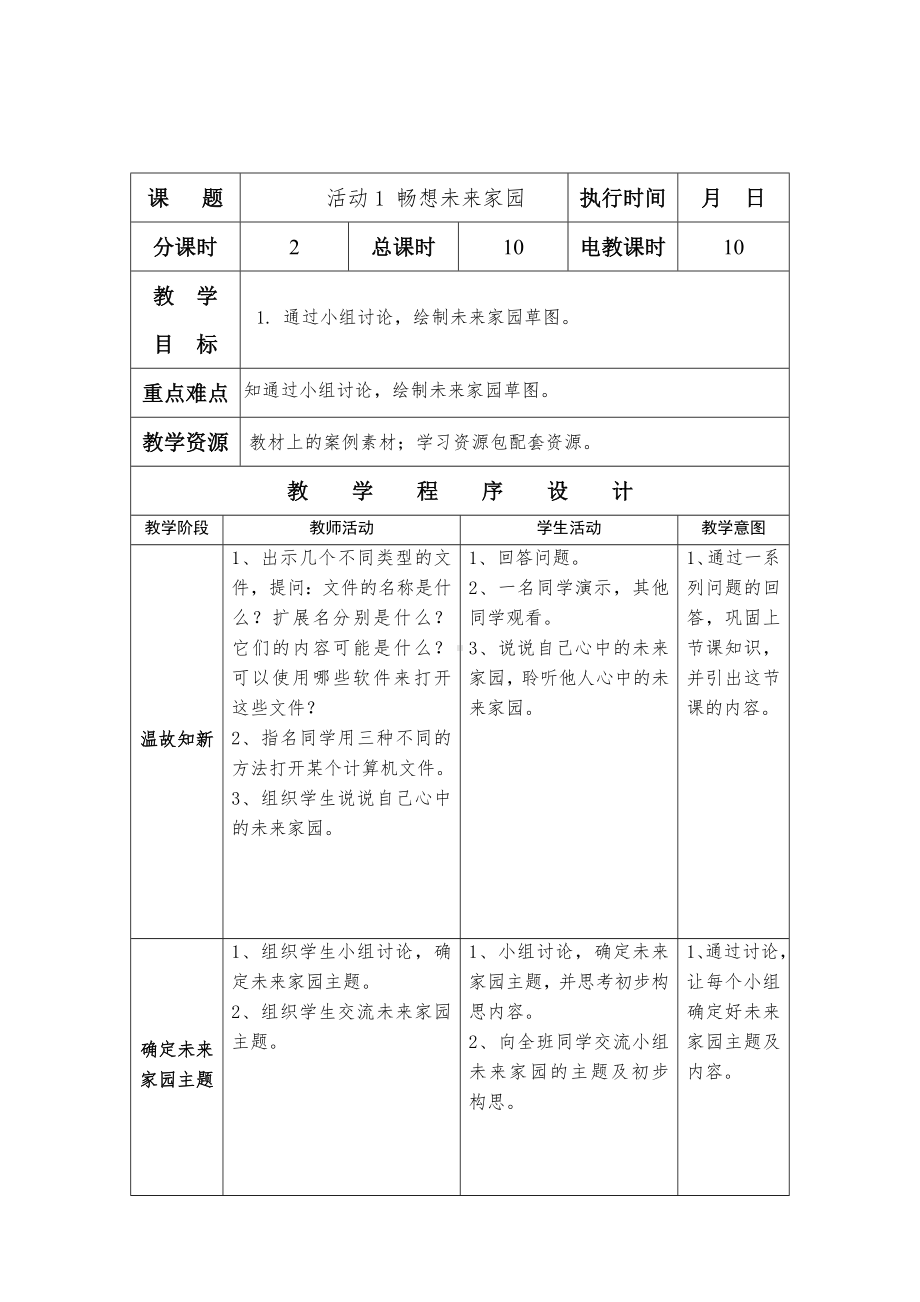 第二单元 活动1 畅想未来家园 教案（2课时表格式）-沪科版五年级上册《信息技术》.doc_第3页